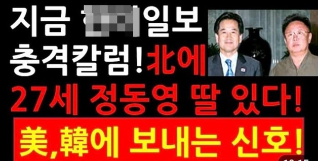 정동영 "北에 27살 된 딸이?…웃고 넘길 수준 넘어선 가짜 뉴스, 법적 조치"