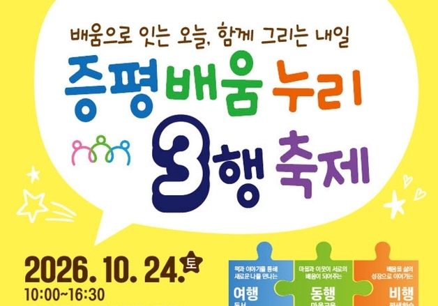 증평군 '배움 누리 3행 축제' 24일 개최…배움과 문화 한자리에