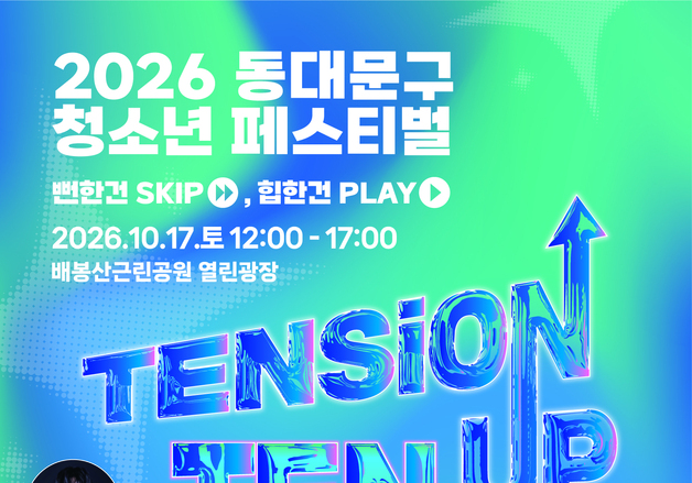 "래퍼 허성현·마술사 지혜준 뜬다"…17일 동대문구 청소년 축제