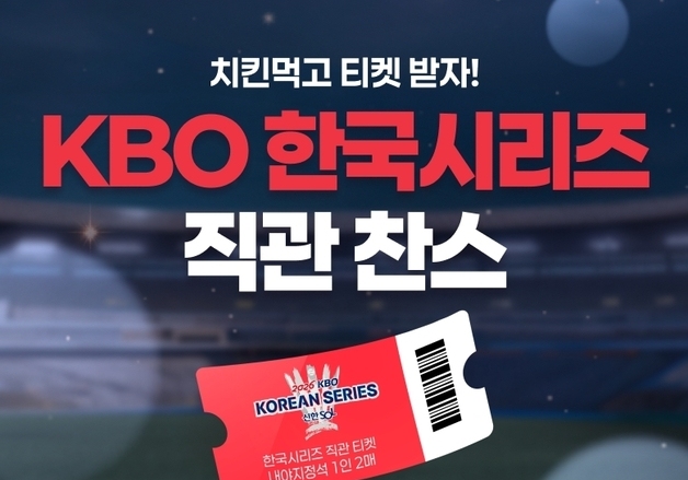 bhc, 한국시리즈 직관 티켓 증정 이벤트…24일까지 응모