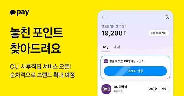 CU서 놓친 멤버십 포인트, 카카오페이로 나중에 적립한다