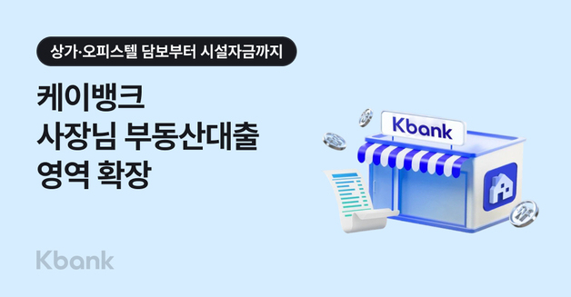 케이뱅크  '사장님 부동산담보대출' 아파트 넘어 상가로 확장