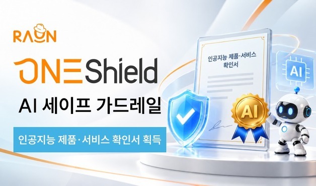 라온시큐어 '원쉴드', 인공지능 제품·서비스 확인서 획득