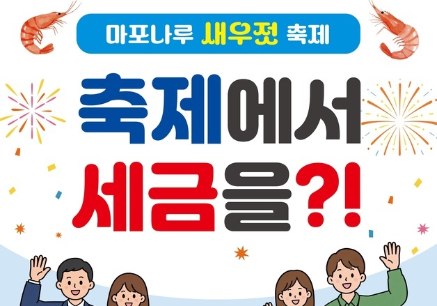 "새우젓 사고 세금 고민도"…마포구, 새우젓축제서 1대1 무료 세무상담