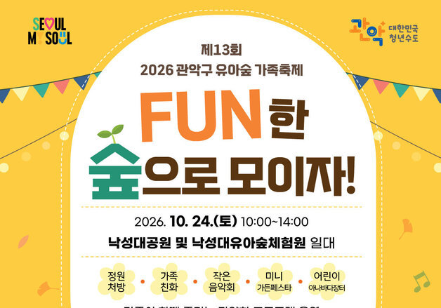 "숲속몬·올림픽 등 23개 체험"…관악구, '제13회 유아숲 가족축제' 개최