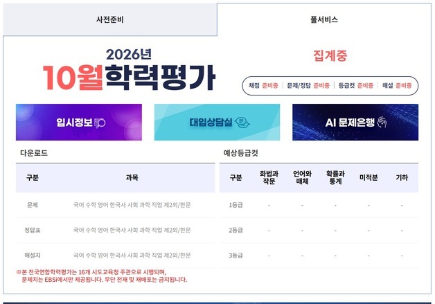 수능 전 마지막 10월 학력평가 20일 실시…EBS, 풀서비스 제공