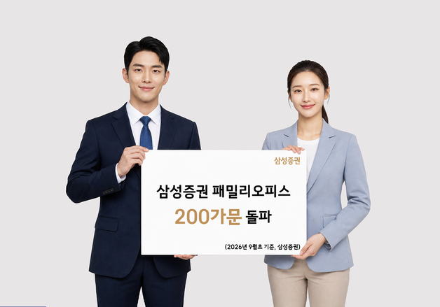삼성증권, 패밀리오피스 200가문·자산 55조 돌파