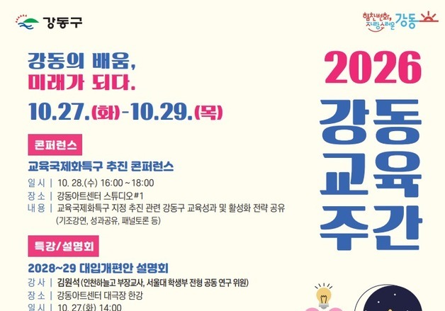 "대입 설명회부터 미래교육 체험까지"…27일부터 '강동교육주간'