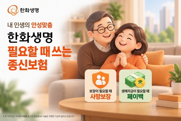 한화생명, 보험료를 생활자금으로 활용하는 '필요할때 쓰는 종신보험' 출시