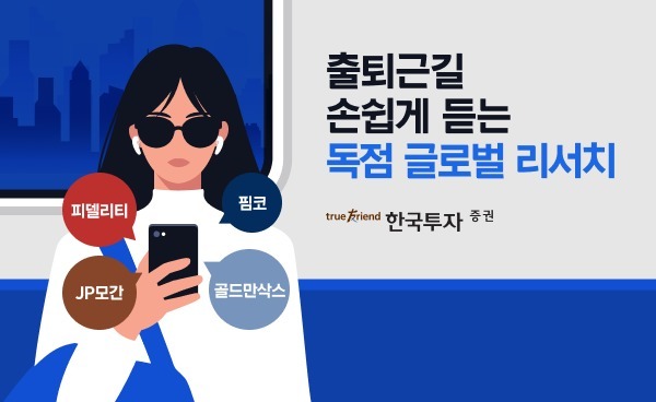 AI가 리서치 읽어준다…한투증권 '들려주는 리서치' 출시
