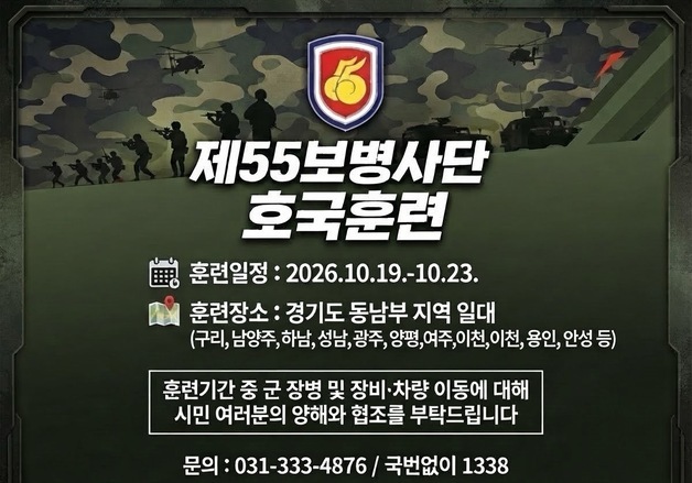 육군 55사단, 19~23일 경기 동남부서 호국훈련