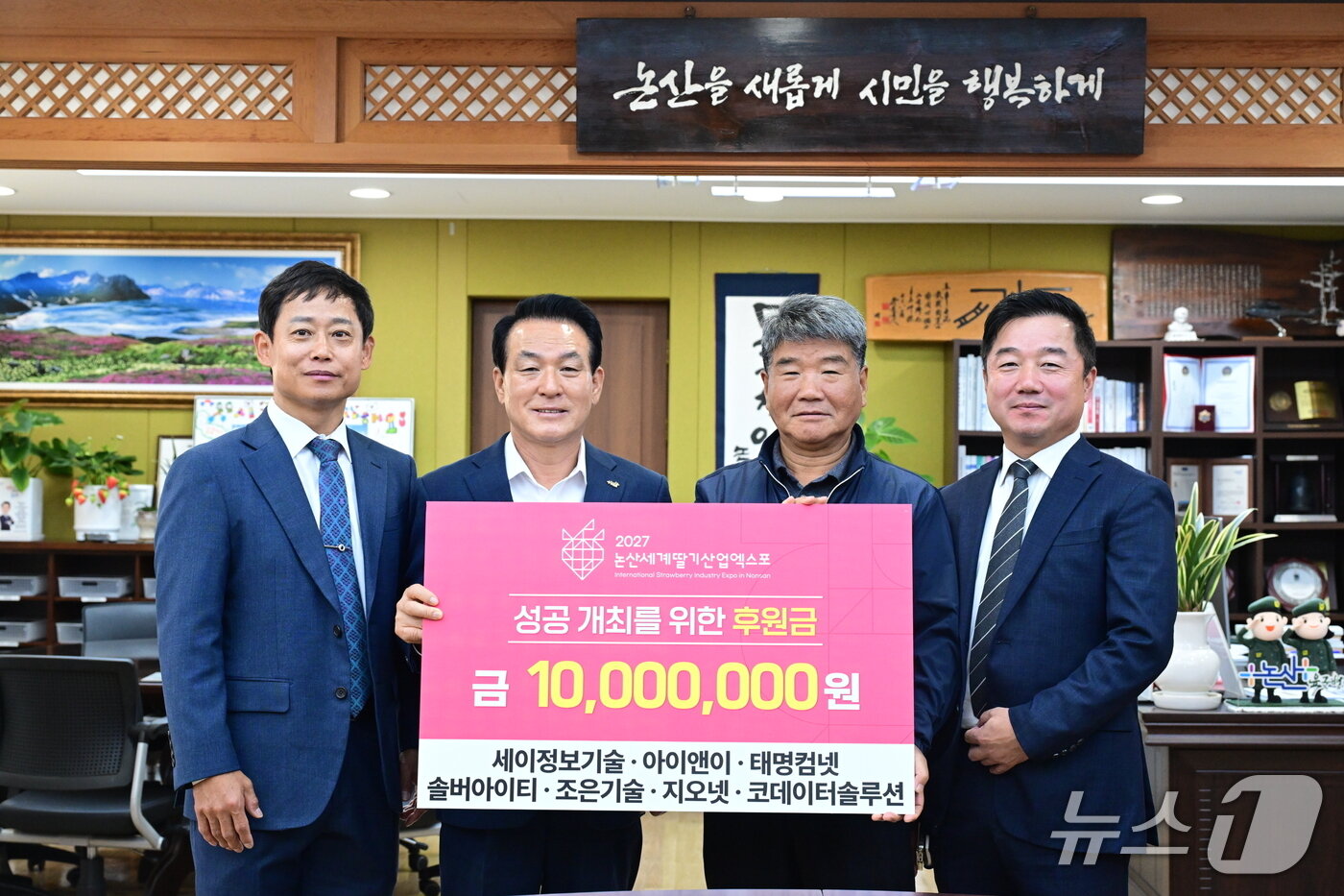 본문 이미지 - 세이정보기술, 아이앤이, 태명컴넷, 솔버아이티, 조은기술, 지오넷, 코데이터솔루션 등 논산시 정보시스템 유지보수를 담당하는 IT 전문 기업 7곳이 후원금 1000만 원을 전달했다. (논산시 제공. 재판매 및 DB금지) /뉴스1 