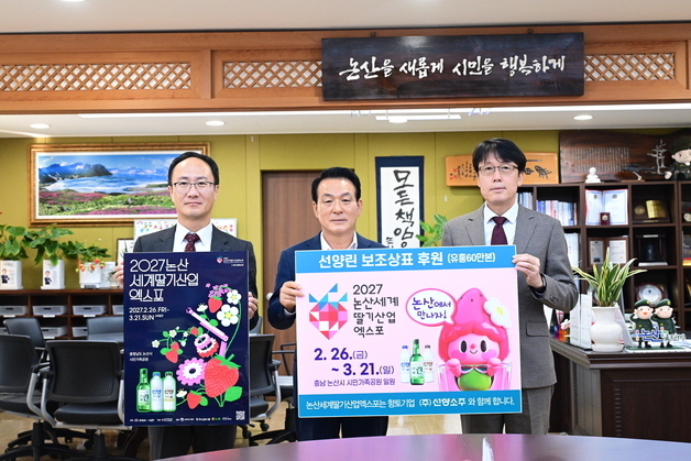 선양소주·IT 기업들, 논산세계딸기산업엑스포 성공 개최 힘 보태
