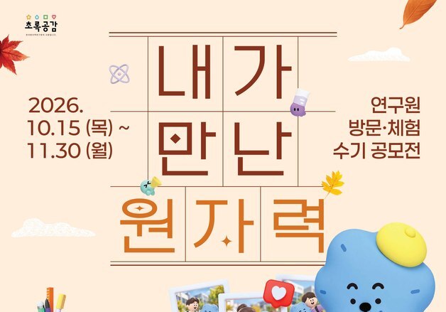 원자력연, 연구원 방문 체험 수기 공모전 개최…20명 시상