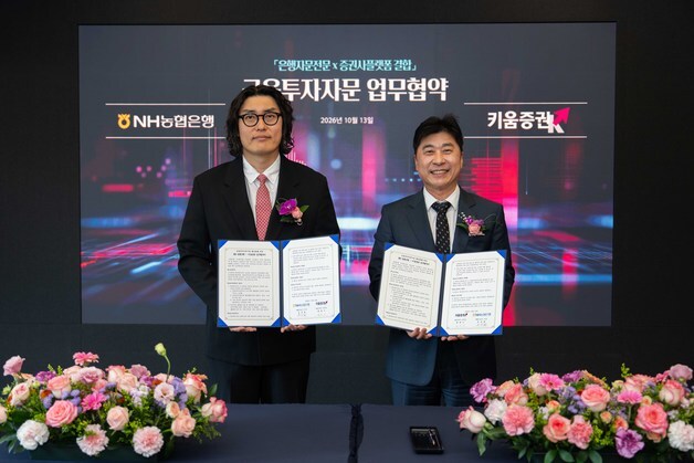 키움증권, 농협은행과 투자자문 서비스 제공 협약
