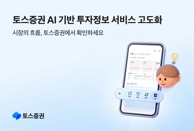 AI가 경제 이슈 설명·시장 요약까지…토스증권, AI 투자정보서비스 고도화