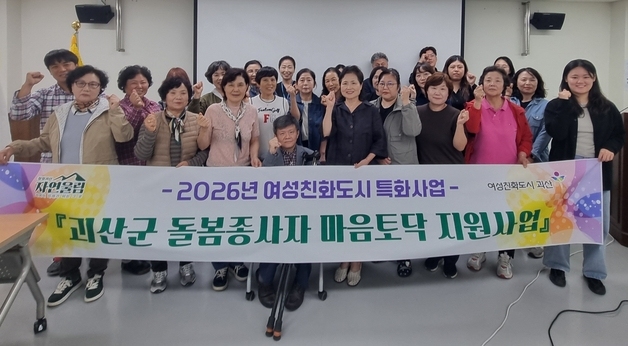 돌봄 노동자 챙긴다…괴산군, 심리치유 '마음토닥 지원사업' 진행