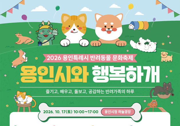 용인시, 반려동물 문화축제 '행복하개' 개최…17일 시청 하늘광장