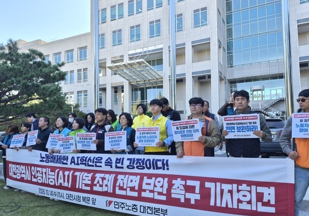 민주노총 "대전시는 인공지능 기본 조례안 전면 보완하라"