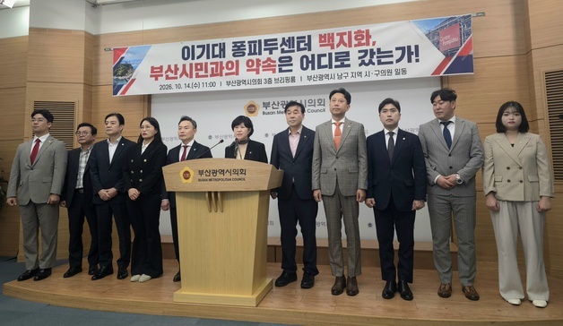 부산 남구 국힘 시·구의원들, 퐁피두센터 백지화 반발…"발전 기회 박탈"