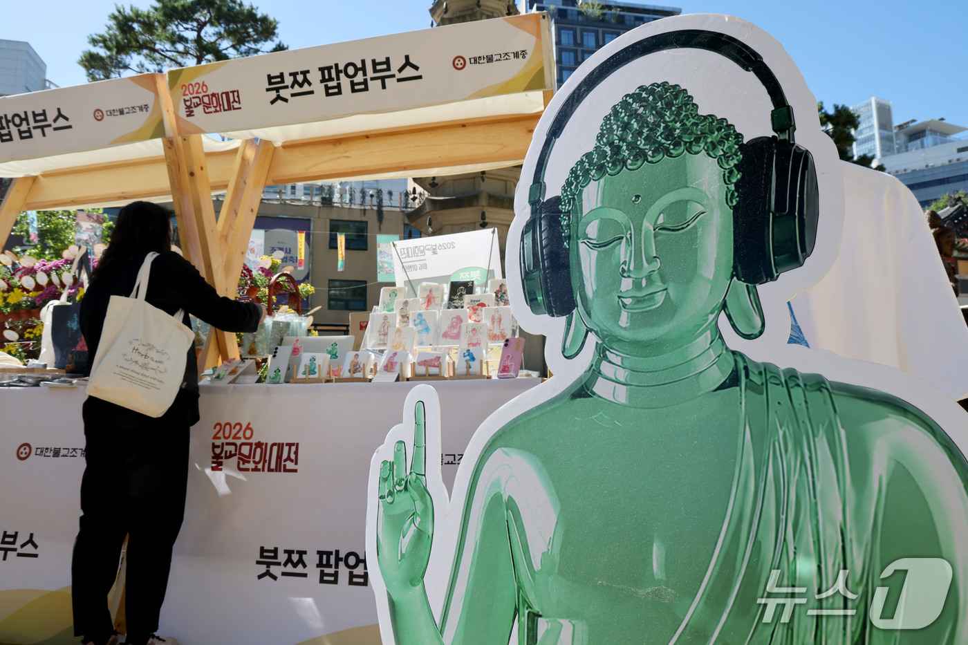 (서울=뉴스1) 이광호 기자 = 14일 서울 종로구 조계사 대웅전 앞마당에서 열린 '2026불교문화대전'을 찾은 시민들이 불교굿즈 브랜드 '붓쯔' 팝업부스를 둘러보고 있다.올해로 …