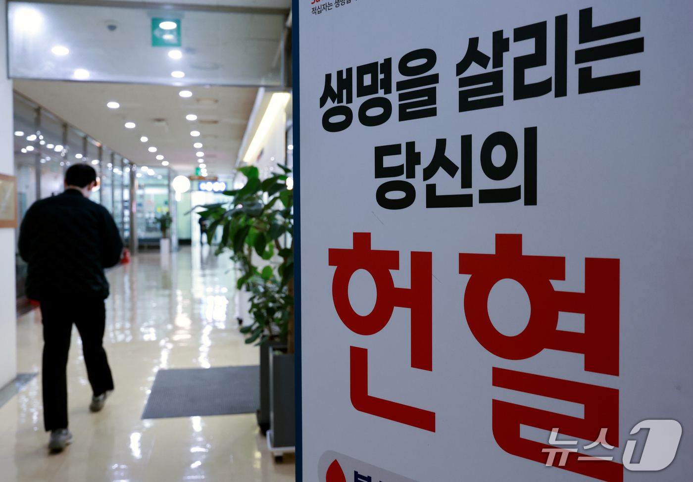 (서울=뉴스1) 이호윤 기자 = 헌혈자가 10년 새 25% 줄어들어 혈액 수급 기반의 감소세가 이어진 14일 서울 종로구 헌혈의집 광화문센터 앞에 헌혈의집 홍보 게시물이 설치되어 …