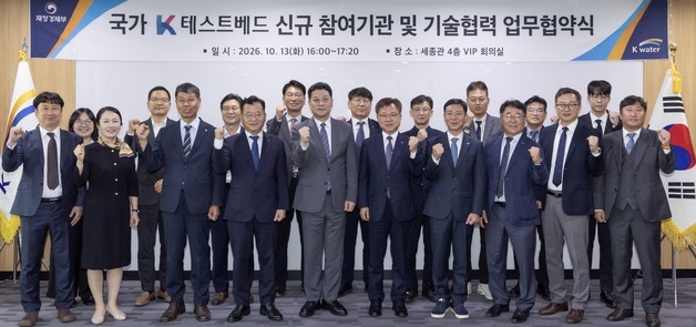 수자원공사, 9개 기관과  K-테스트베드 참여 확대·기술협력 협약