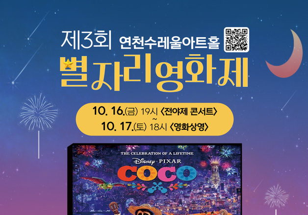 연천수레울아트홀, 16~17일 종합운동장서 '제3회 별자리 시네마'