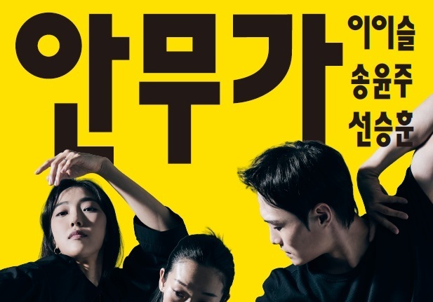 '차세대 안무가' 이이슬·송윤주·선승훈, 한국춤의 새로운 가능성 펼친다
