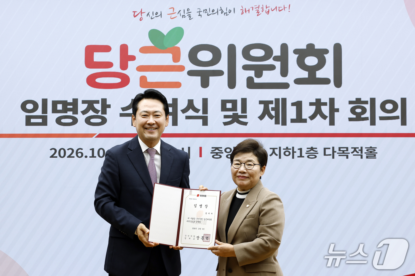 (서울=뉴스1) 박정호 기자 = 장동혁 국민의힘 대표가 14일 오후 서울 여의도 당사에서 열린 당근위원회 임명장 수여식 및 제1차 회의에서 임이자 정책위의장에게 당근위원회 위원장 …