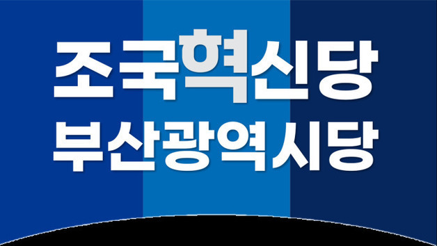 조국혁신당 부산시당 "퐁피두 분관 중단 환영…시민이 지켜낸 이기대"