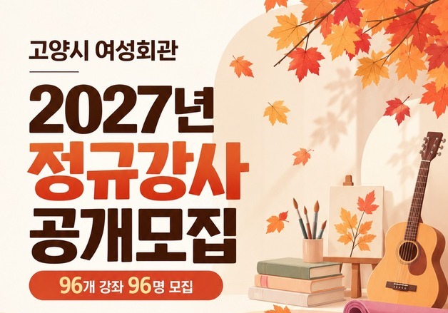 고양시 여성회관, 2027년도 정규 강사 96명 공개 모집