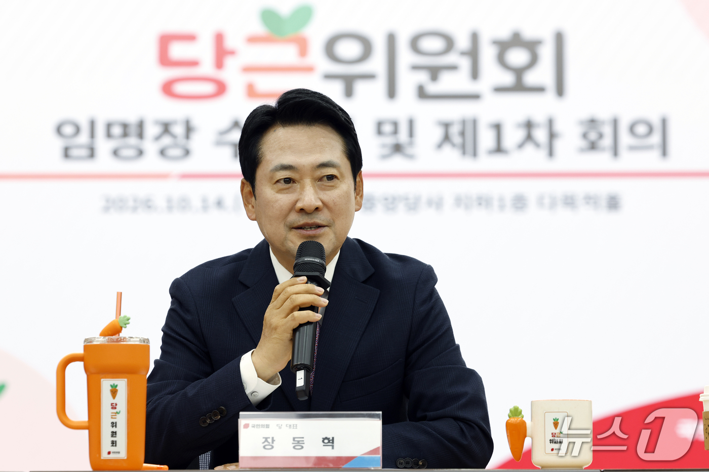 (서울=뉴스1) 박정호 기자 = 장동혁 국민의힘 대표가 14일 오후 서울 여의도 당사에서 열린 당근위원회 임명장 수여식 및 제1차 회의에서 모두 발언을 하고 있다. 2026.10. …