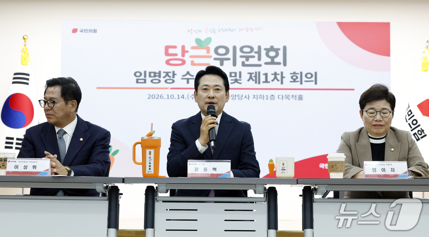 (서울=뉴스1) 박정호 기자 = 장동혁 국민의힘 대표가 14일 오후 서울 여의도 당사에서 열린 당근위원회 임명장 수여식 및 제1차 회의에서 모두 발언을 하고 있다. 2026.10. …