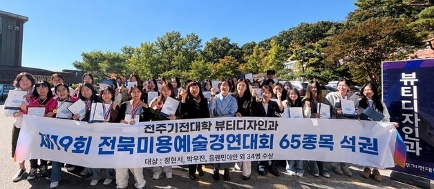 전주기전대 뷰티디자인과 '미용 명가' 입증…전북 대회 대상 3명 배출