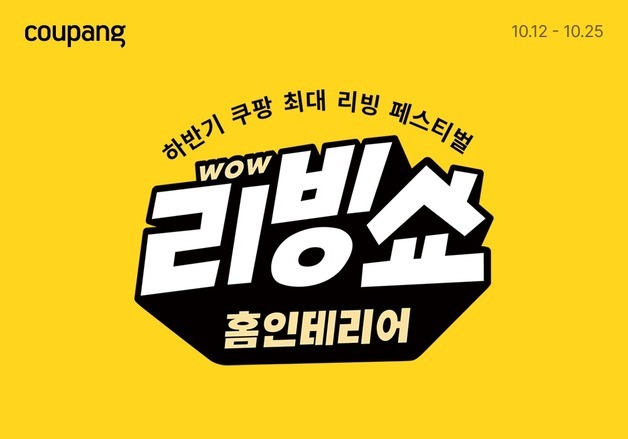 쿠팡, 25일까지 '하반기 홈인테리어 와우 리빙쇼' 진행