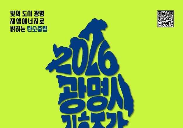 광명시, 지구를 생각하는 기후행동 캠페인…19~24일 '기후주간'