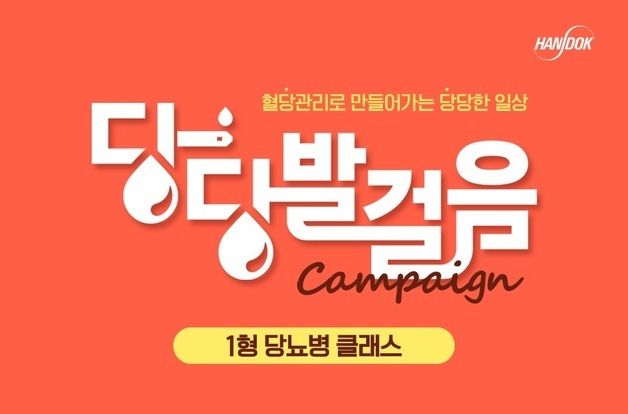 한독, 1형당뇨병 환우·가족 대상 교육 프로그램 참가자 모집