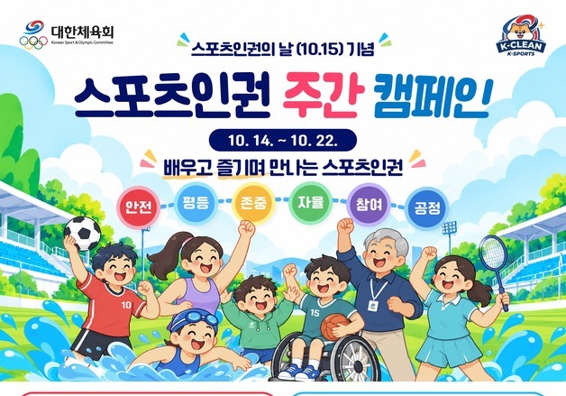 대한체육회, '스포츠 인권의 날' 맞아 캠페인 전개