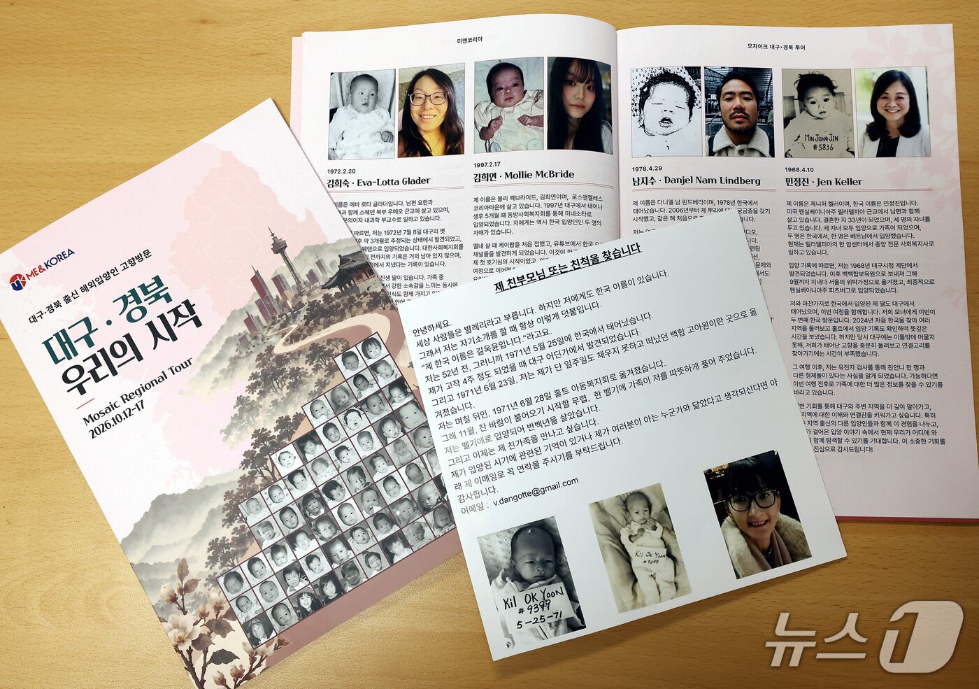 본문 이미지 - 대구·경북 출신 해외 입양인들이 고향을 찾아 자기 삶이 시작된 곳을 여행한다. 7개국 58명 모두 눈물 없이는 들을 수 없는 사연을 간직하고 있다. 이들은 부모와 가족, 자신을 기억하는 사람 그 누구라도 만나고 싶다는 심정을 전했다. ⓒ 뉴스1 공정식 기자