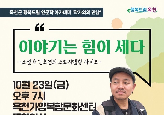 옥천군, 작가와의 만남 23일 김호연 소설가 초청 강연 개최