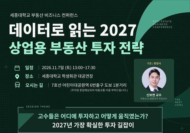 세종대, '2027 상업용 부동산 투자 전략' 컨퍼런스 개최