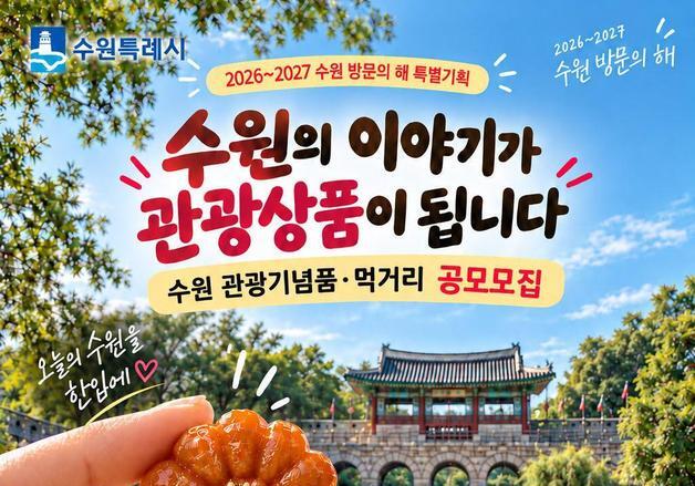 보고 즐긴 수원, 먹고 간직한다…관광기념품·먹거리 공모