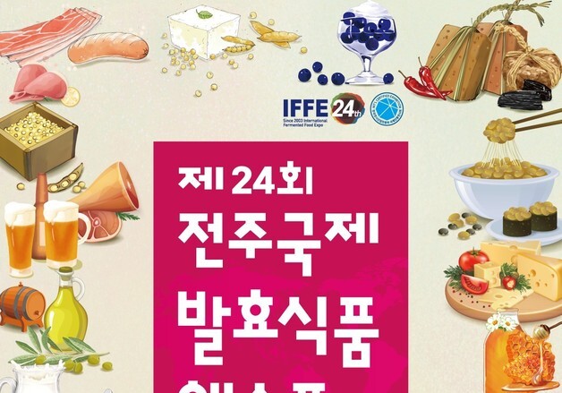 제24회 전주국제발효식품엑스포 22일 개막…21개국 321개사 참가