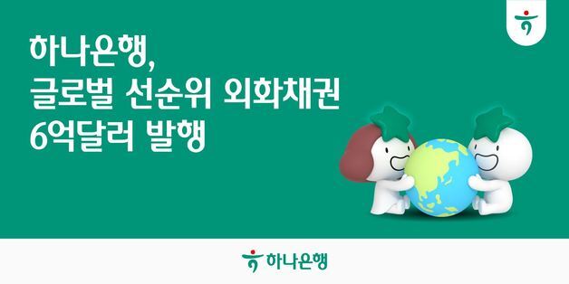 하나銀, 6억 달러 규모 외화 선순위채 발행…27억 달러 주문 확보