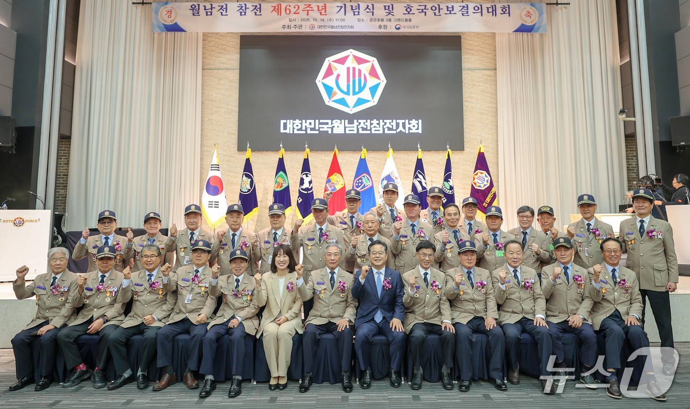 (서울=뉴스1) = 14일 오전 서울 영등포구 공군호텔에서 열린 월남전 참전 제62주년 기념식 및 호국안보결의대회에서 강윤진 국가보훈부 차관 등 참석자들이 기념촬영을 하고 있다. …