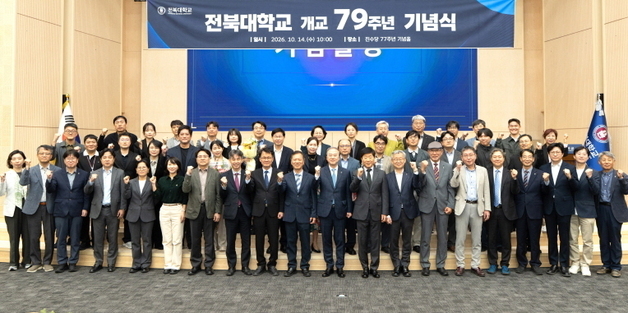 개교 79주년 전북대 "지역발전 이끄는 역할 더욱 충실"