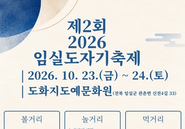 도예 전시·체험 한자리에…임실도자기축제 23일 개막