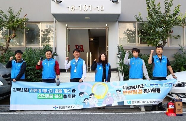 근로복지공단, 취약계층 노후 조명 LED 교체·전기설비 점검
