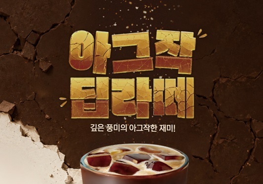 더벤티, 바삭한 식감 살린 '아그작 딥라떼' 선봬